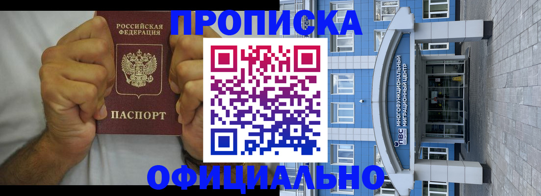 купить прописку в Благовещенске