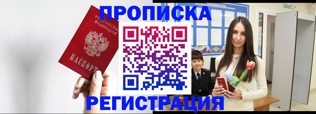 прописка гарантия в Благовещенске