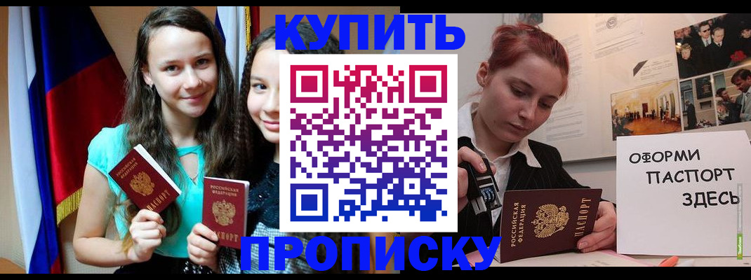 прописка штамп в Благовещенске