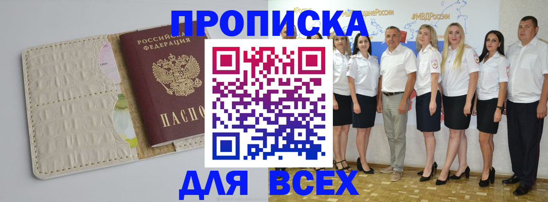 прописка для кредита в Благовещенске