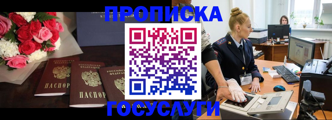 прописка в Благовещенске