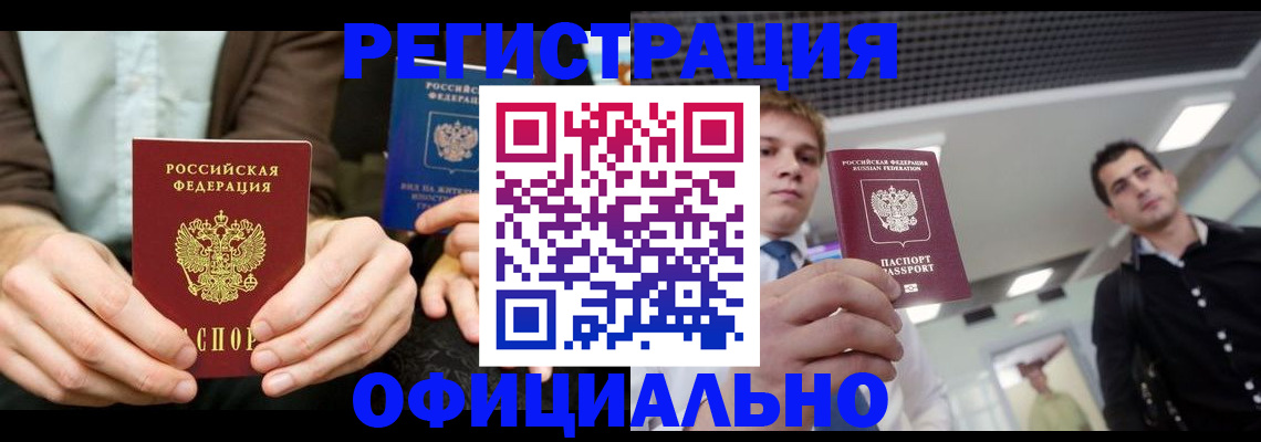 временная регистрация для школы в Благовещенске
