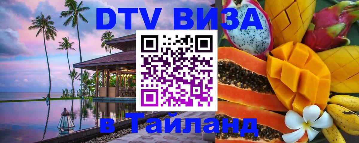 Сколько стоит виза DTV в Тайланд 