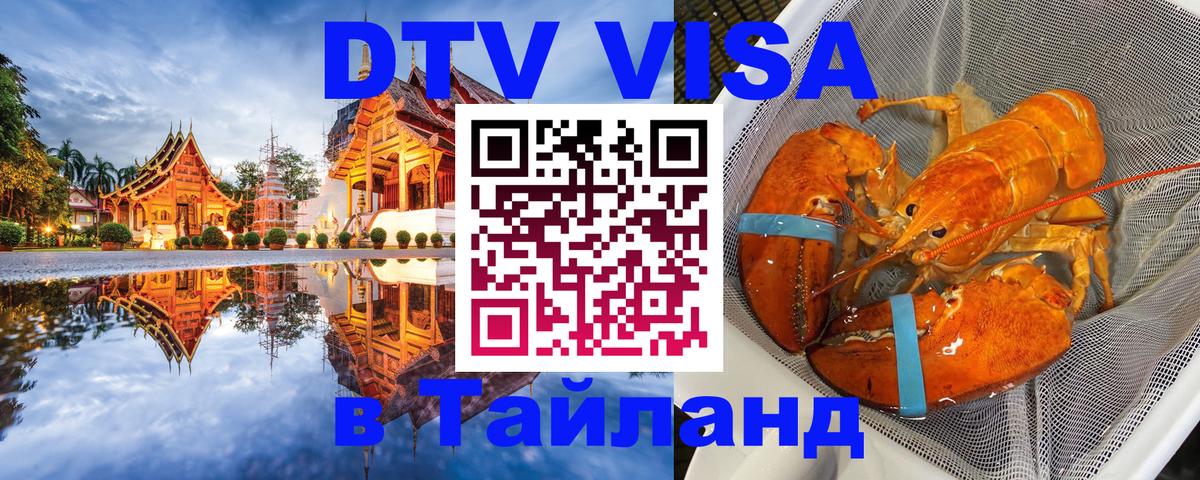 DTV виза Тайланд 